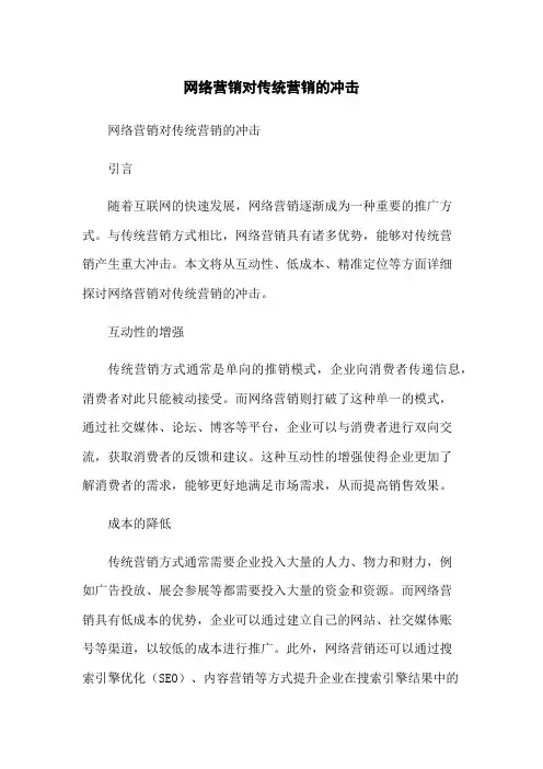 网络营销对传统营销的冲击
