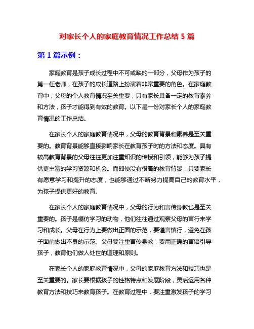 对家长个人的家庭教育情况工作总结5篇