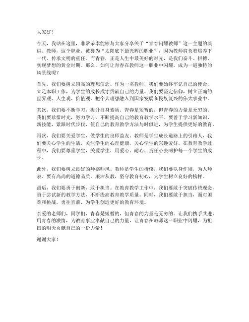 青春闪耀教师演讲稿范文