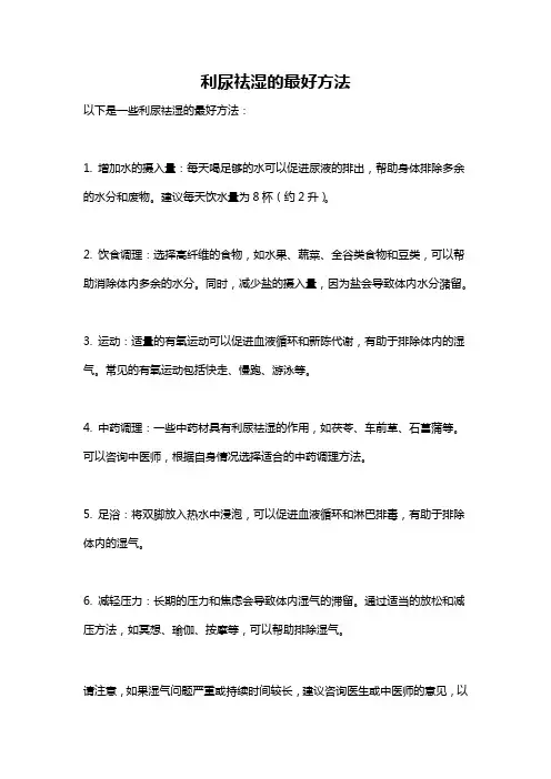 利尿祛湿的最好方法