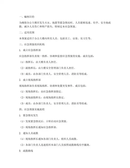 办公大楼人员疏散应急预案