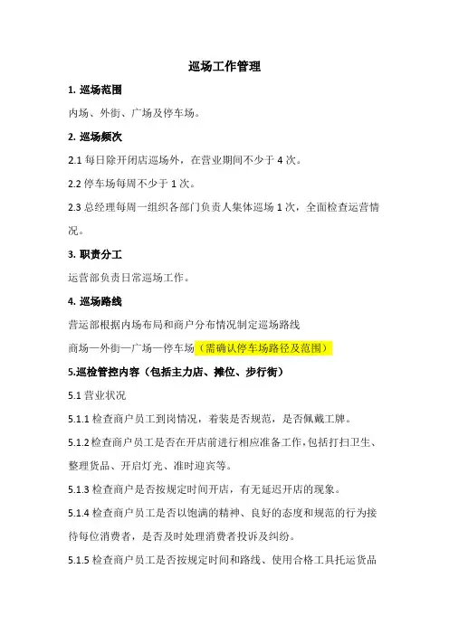 购物中心巡场工作管理
