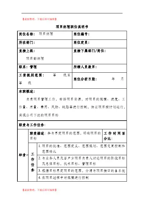 项目经理职位说明书(精编文档).doc