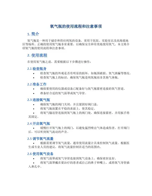 氧气瓶的使用流程和注意事项