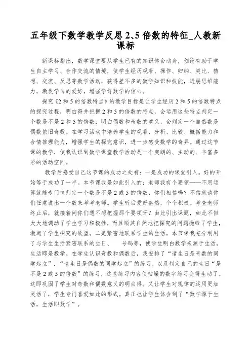 五年级下数学教学反思2、5倍数的特征_人教新课标