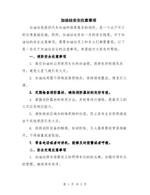 加油站安全注意事项
