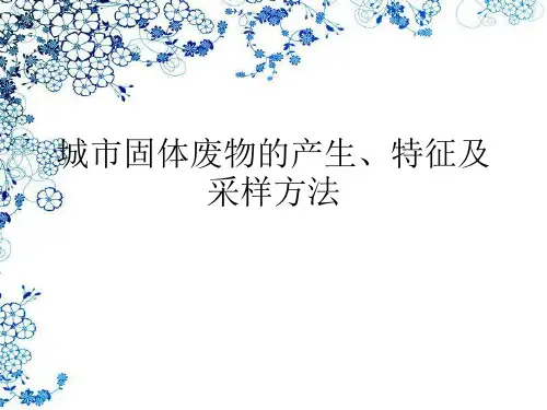 第二章 固体废物的特性