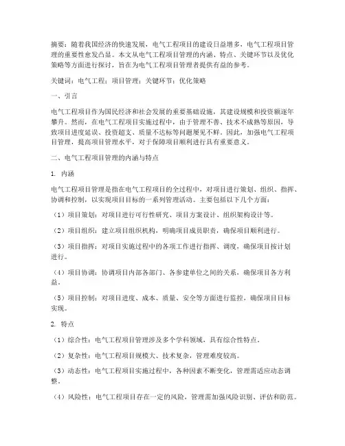 电气工程项目管理论文