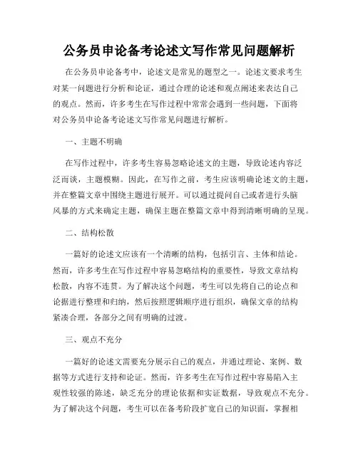 公务员申论备考论述文写作常见问题解析