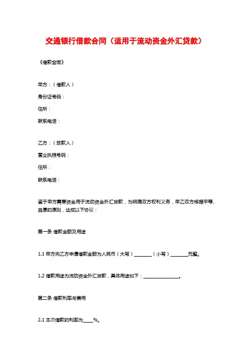 交通银行借款合同(适用于流动资金外汇贷款)
