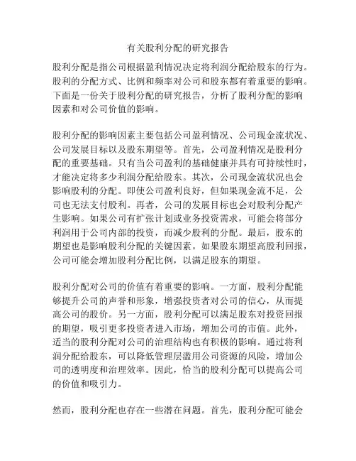 有关股利分配的研究报告