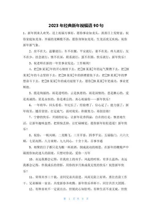 2023年经典新年祝福语90句