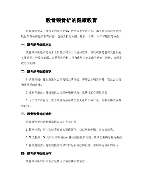 股骨颈骨折的健康教育