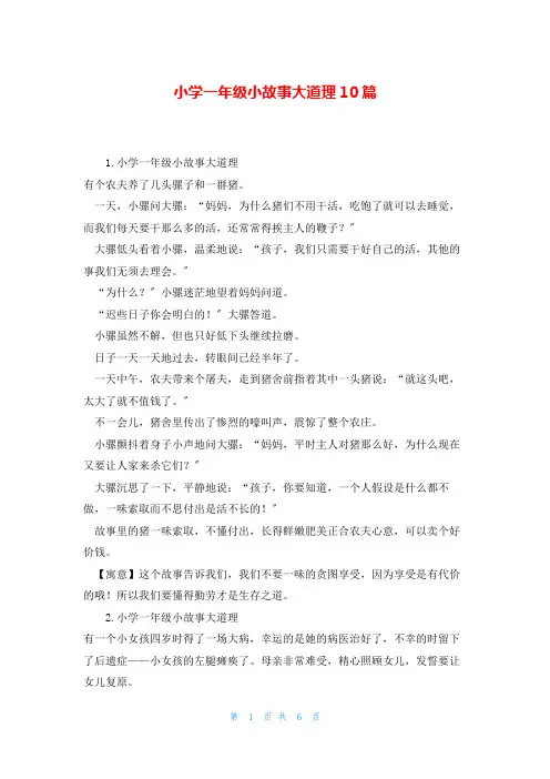 小学一年级小故事大道理10篇