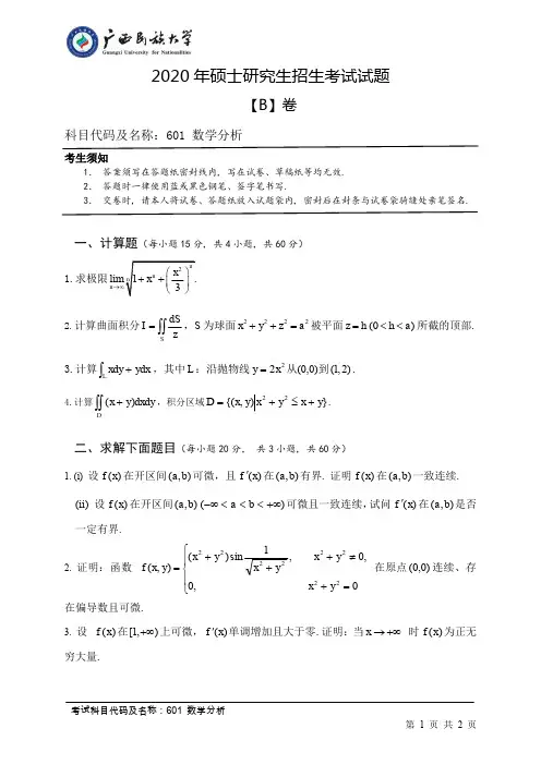 2020年广西民族大学601数学分析(试卷B卷)考研真题硕士研究生专业课考试试题