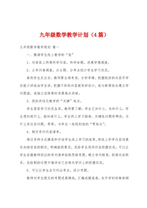 九年级数学教学计划(4篇)