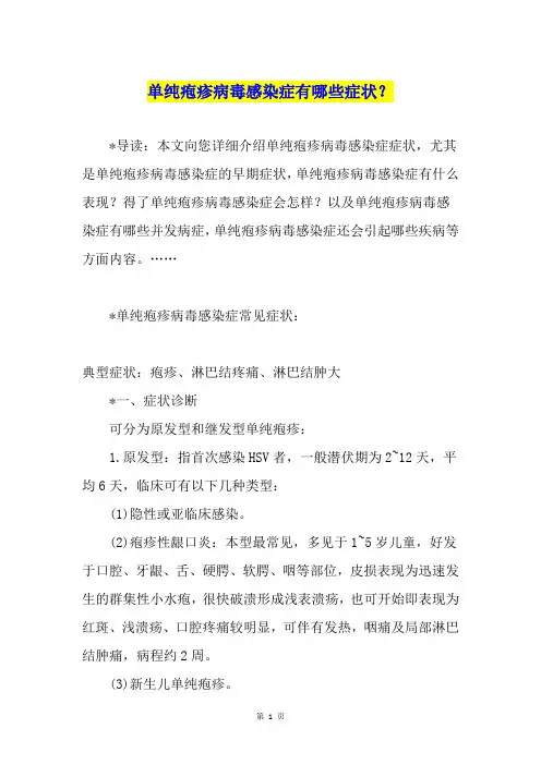 单纯疱疹病毒感染症有哪些症状？