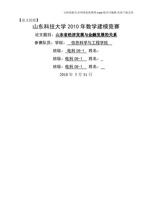 数学建模论文山东省经济发展与金融发展的关系