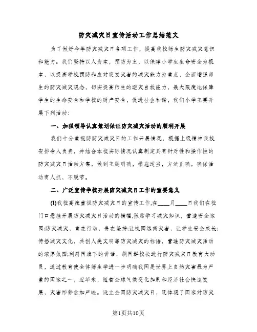 防灾减灾日宣传活动工作总结范文（三篇）