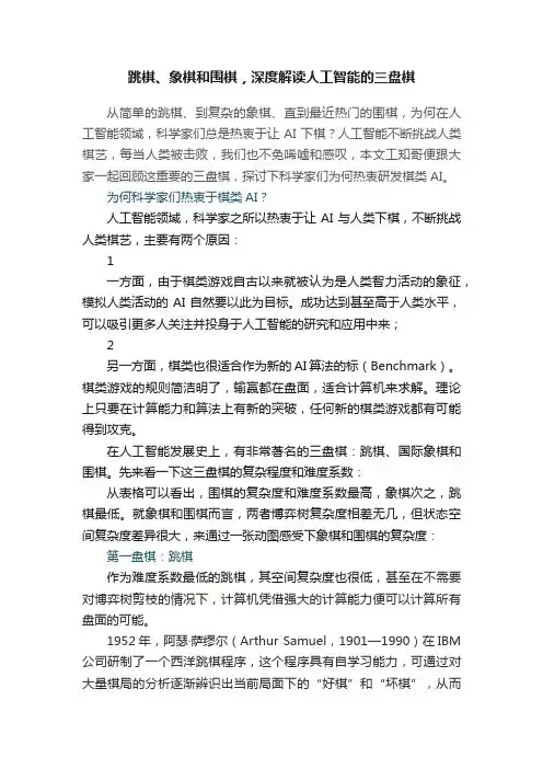 跳棋、象棋和围棋，深度解读人工智能的三盘棋