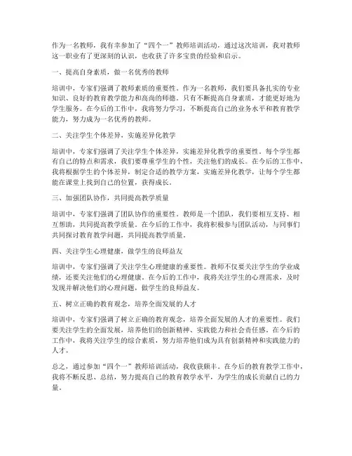 四个一教师学习心得体会