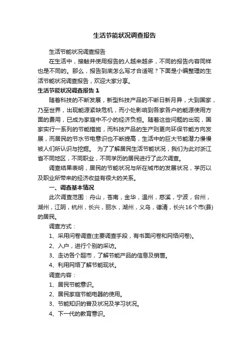 生活节能状况调查报告
