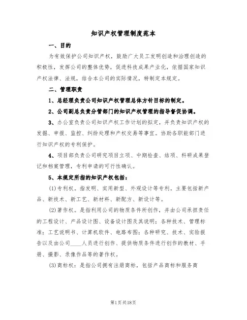 知识产权管理制度范本(四篇)