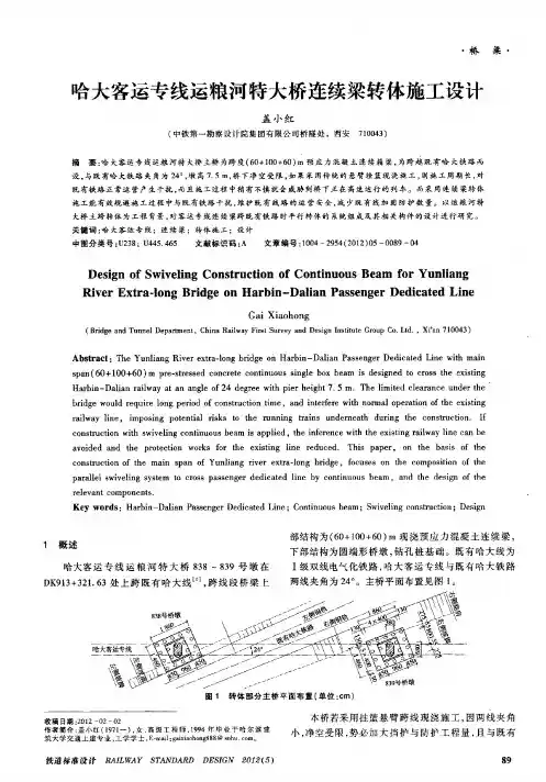 哈大客运专线运粮河特大桥连续梁转体施工设计