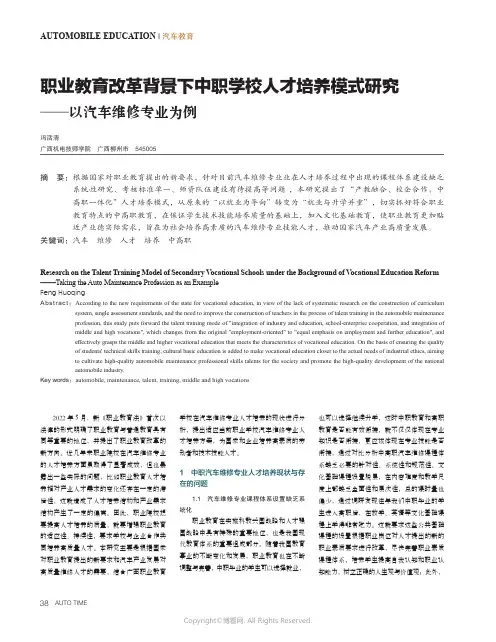 职业教育改革背景下中职学校人才培养模式研究——以汽车维修专业为例