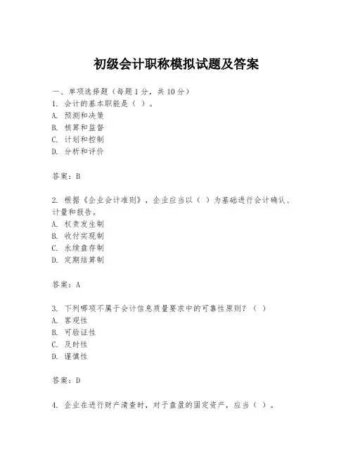 初级会计职称模拟试题及答案