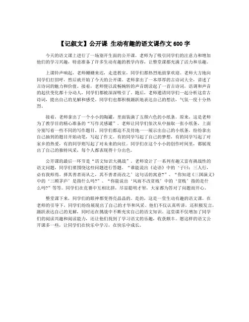【记叙文】公开课 生动有趣的语文课作文600字