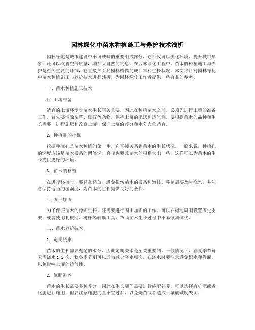 园林绿化中苗木种植施工与养护技术浅析