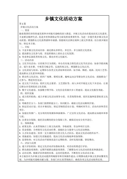 乡镇文化活动方案