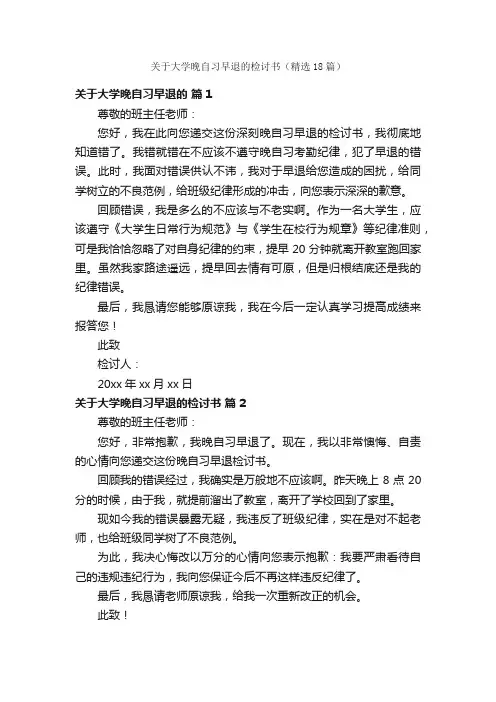 关于大学晚自习早退的检讨书（精选18篇）