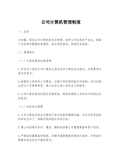 公司计算机管理制度