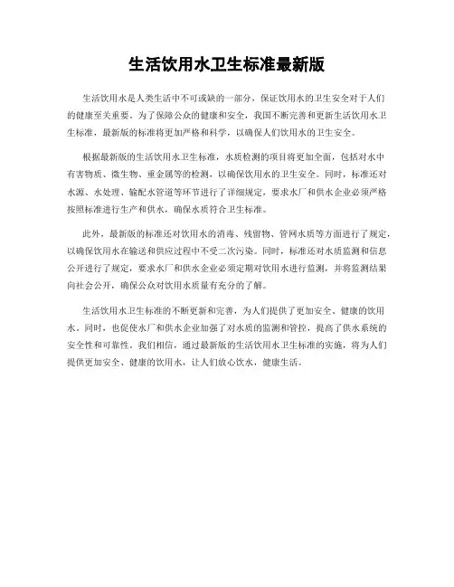 生活饮用水卫生标准最新版