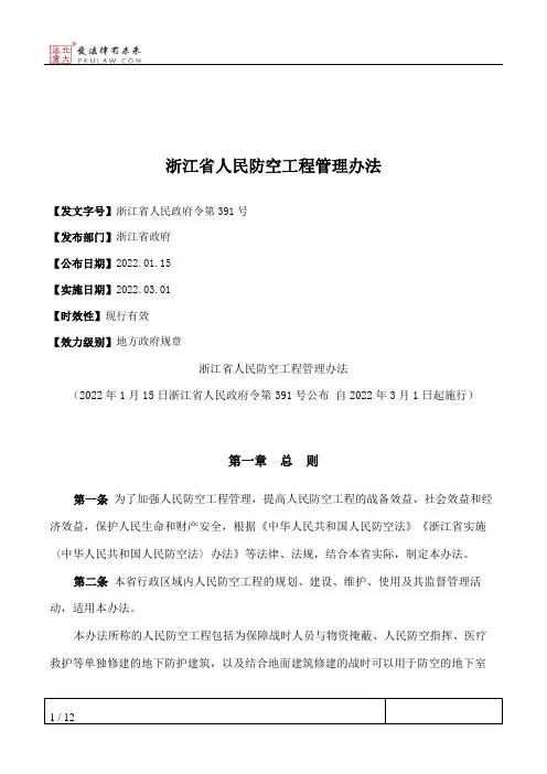 浙江省人民防空工程管理办法
