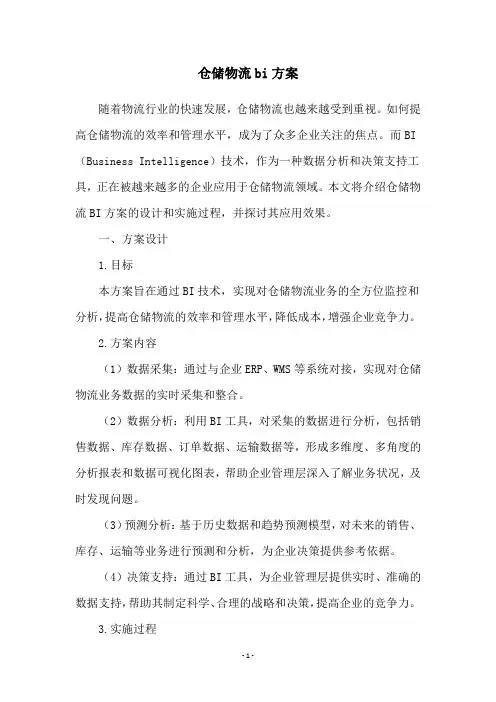 仓储物流bi方案