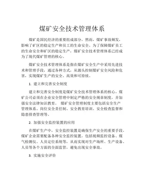 煤矿安全技术管理体系