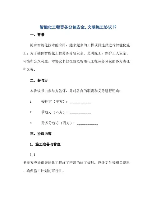 2023智能化工程劳务分包安全、文明施工通用协议书
