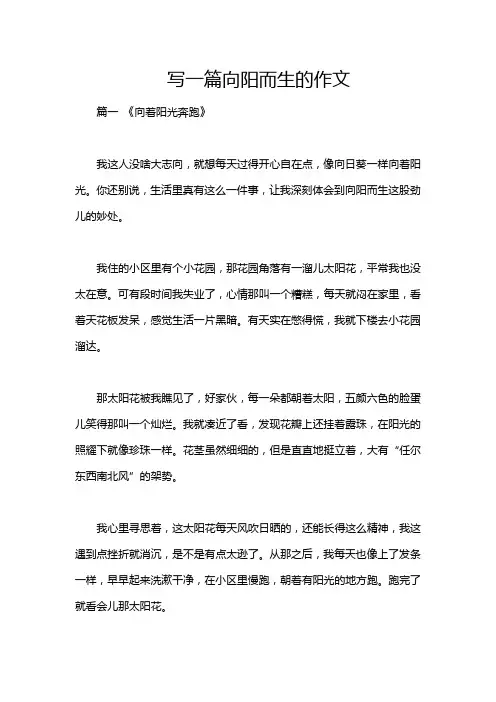 写一篇向阳而生的作文