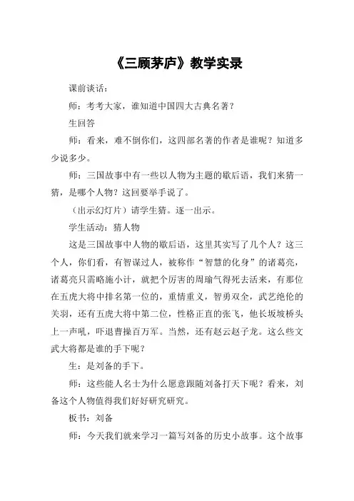 《三顾茅庐》教学实录_教案教学设计