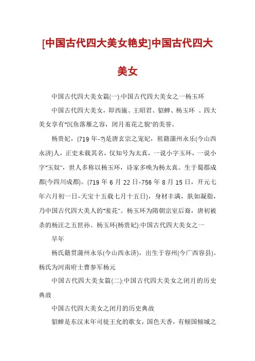 [中国古代四大美女艳史]中国古代四大美女