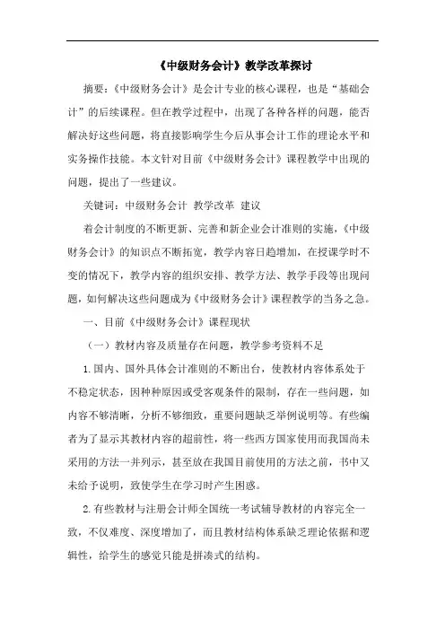 《中级财务会计》教学改革探讨