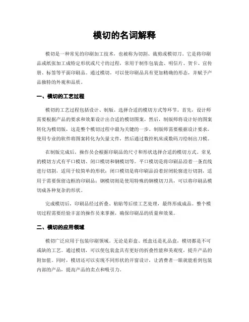 模切的名词解释