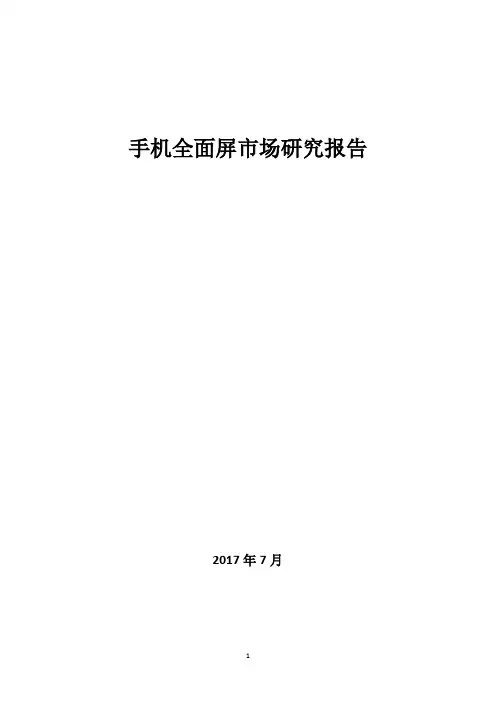手机全面屏市场研究报告