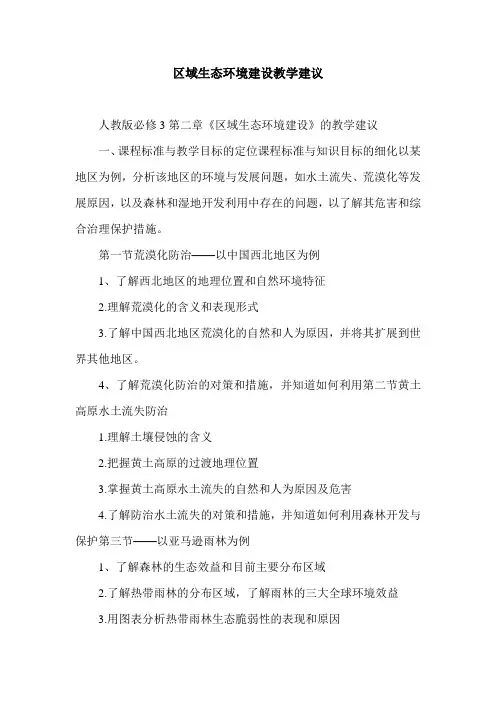 区域生态环境建设教学建议.doc