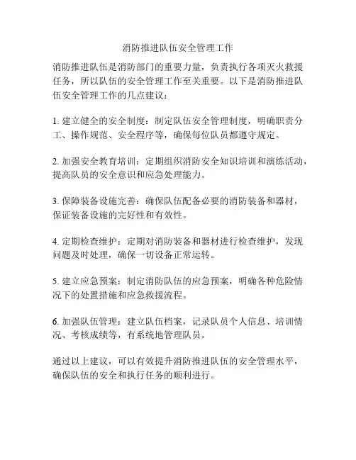 消防推进队伍安全管理工作