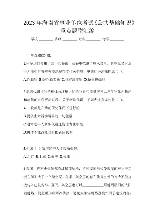 2023年海南省事业单位考试《公共基础知识》重点题型汇编