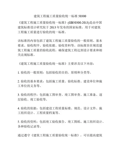 建筑工程施工质量验收统一标准50300